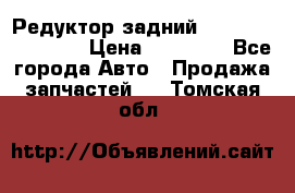 Редуктор задний Infiniti FX 2008  › Цена ­ 25 000 - Все города Авто » Продажа запчастей   . Томская обл.